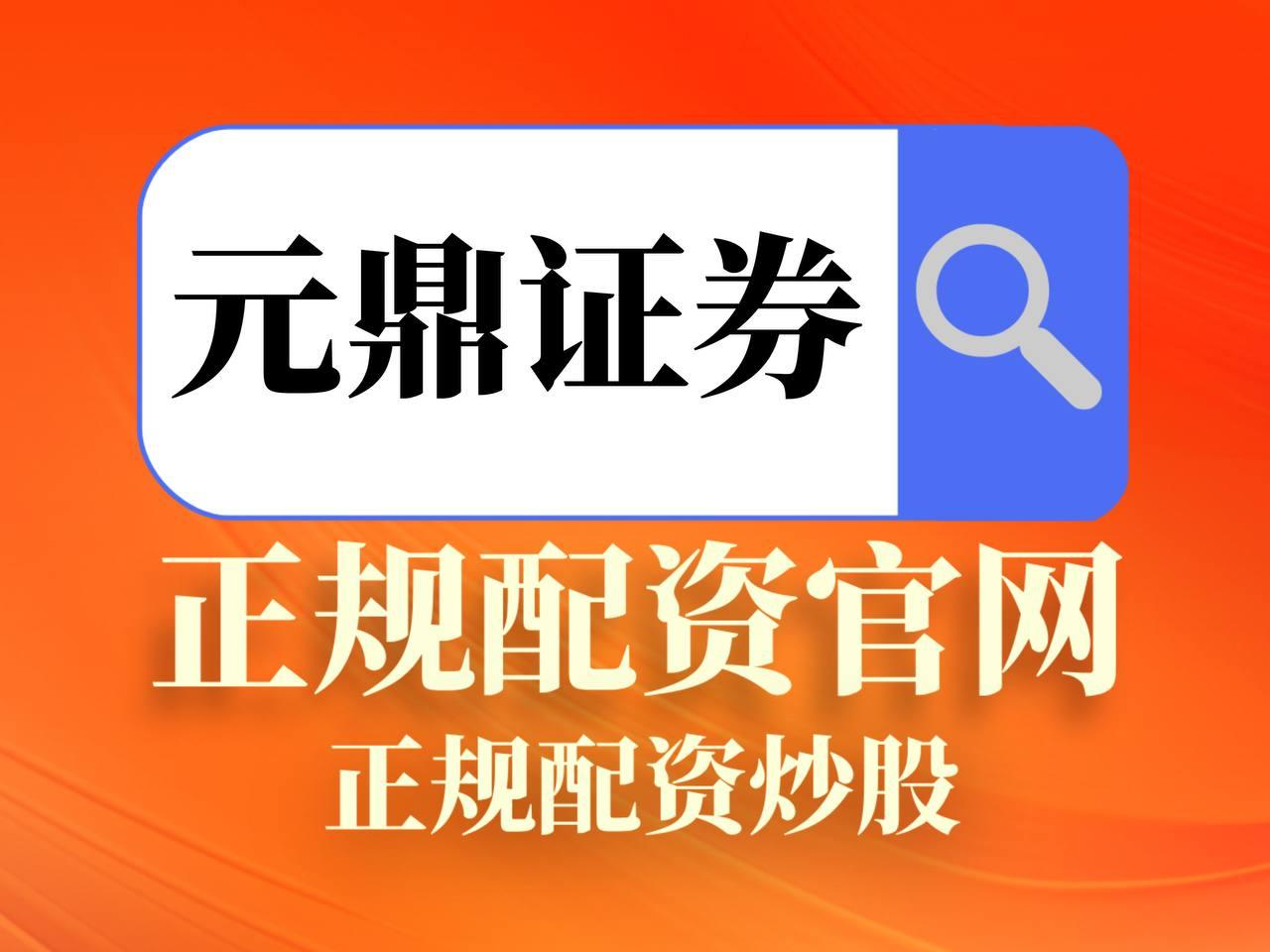 元鼎证券_元鼎证券官网入口_配资之家门户网